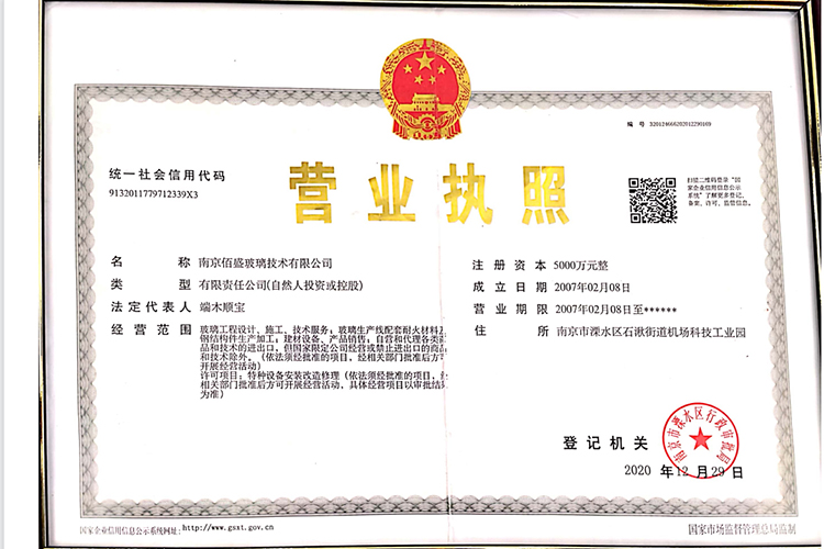 南京佰盛玻璃技術(shù)有限公司-營業(yè)執(zhí)照  750 500.jpg